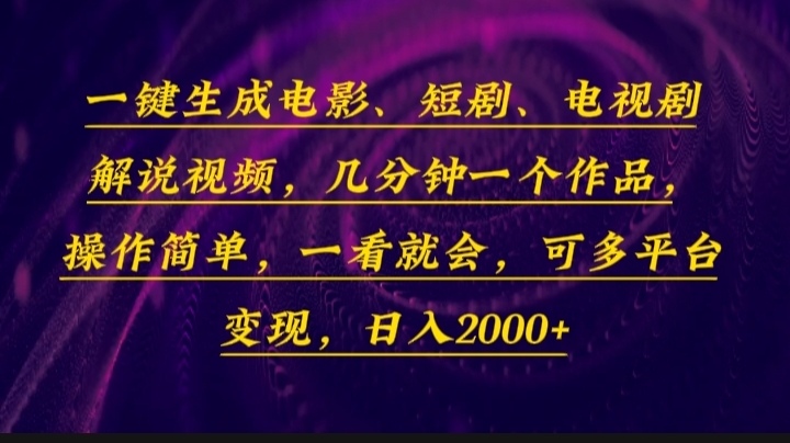 一键生成电影，短剧，电视剧解说视频，几分钟一个作品，操作简单，一看…-创客资源阁