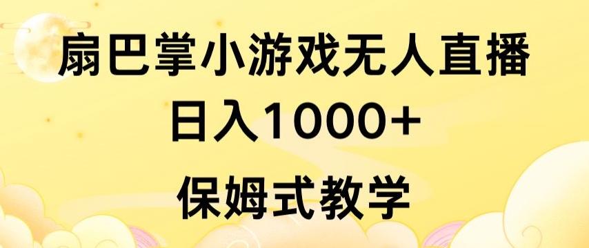 抖音最强风口，扇巴掌无人直播小游戏日入1000+，无需露脸，保姆式教学【揭秘】-创客资源阁