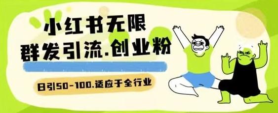 小红书一天引流一二百创业粉技术 可引全行业精准粉玩法【揭秘】-创客资源阁
