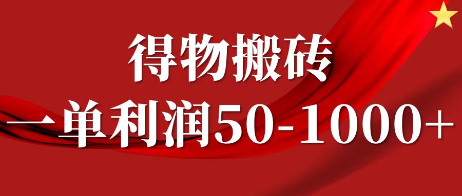 一单利润50-1000+，得物搬砖项目无脑操作，核心实操教程-创客资源阁