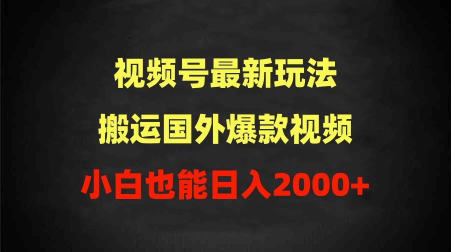 (9796期)2024视频号最新玩法，搬运国外爆款视频，100%过原创，小白也能日入2000+-创客资源阁