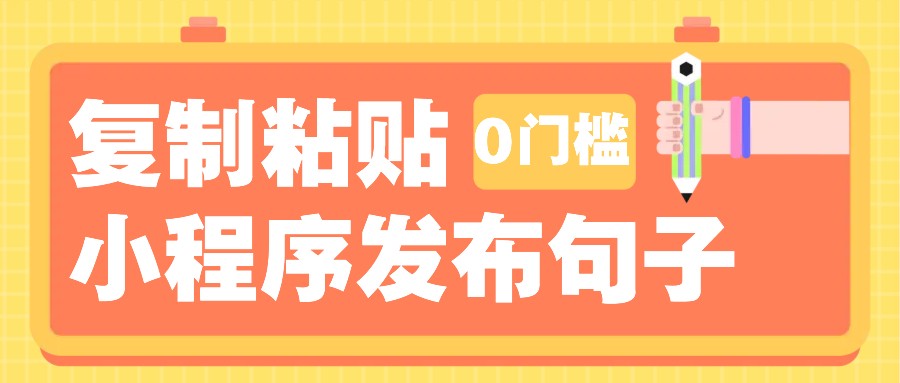 0门槛复制粘贴小项目玩法，小程序发布句子，3米起提，单条就能收益200+！-创客资源阁