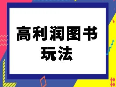 闲鱼高利润图书玩法-闲鱼电商教程-创客资源阁