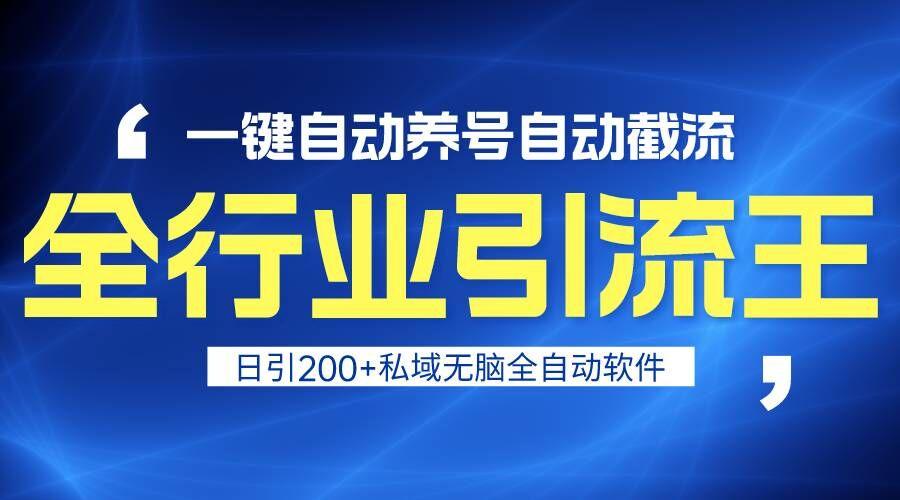 全行业引流王！一键自动养号，自动截流，日引私域200+，安全无风险-创客资源阁