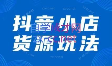 夏老师·抖音小店有货源实操课程-创客资源阁