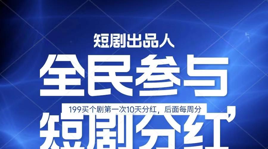 全民娱乐成为短剧出品人 单日收益五位数，静态动态都可以赚到米，宝妈上班族都可以-创客资源阁