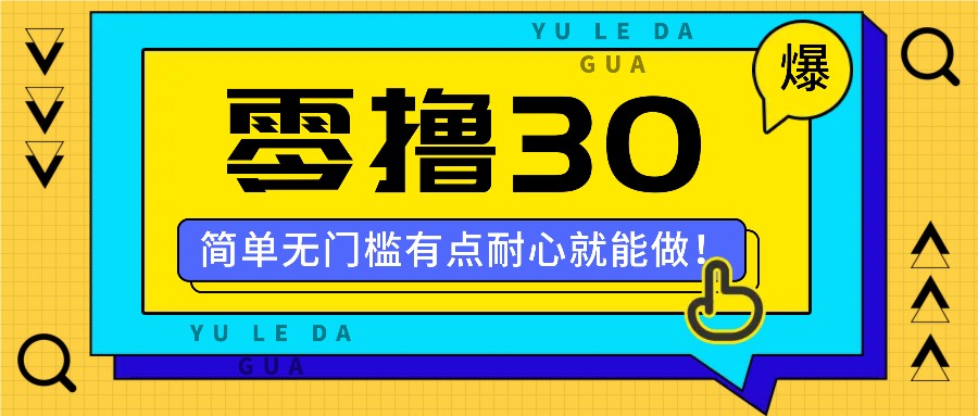 零撸30米的新玩法，简单无门槛，有点耐心就能做！-创客资源阁