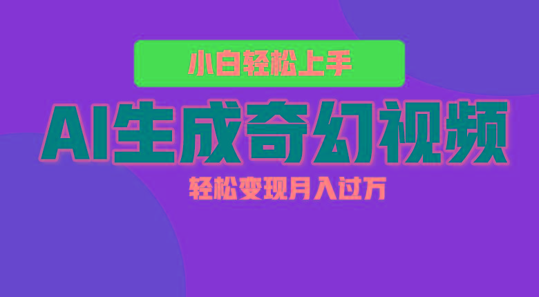 轻松上手！AI生成奇幻画面，视频轻松变现月入过万-创客资源阁