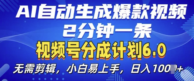 视频分成计划6.0，AI自动生成爆款视频，2分钟一条，小白易上手【揭秘】-创客资源阁