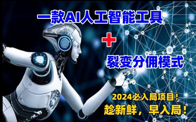 一款AI工具+裂变分佣=2024必上手项目！日入过千就靠它了【揭秘】-创客资源阁