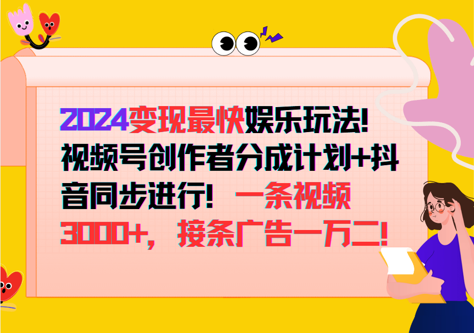 2024变现最快玩法，创作者分成计划+抖音同步进行！一条视频3000+，接条广告一万二！-创客资源阁