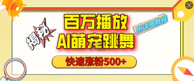 百万播放的AI萌宠跳舞玩法，快速涨粉500+，视频号快速起号，1分钟教会你(附详细教程)-创客资源阁