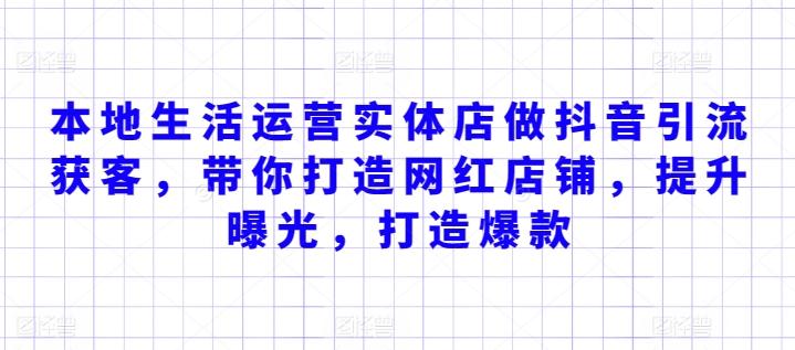 本地生活运营实体店做抖音引流获客，带你打造网红店铺，提升曝光，打造爆款-创客资源阁