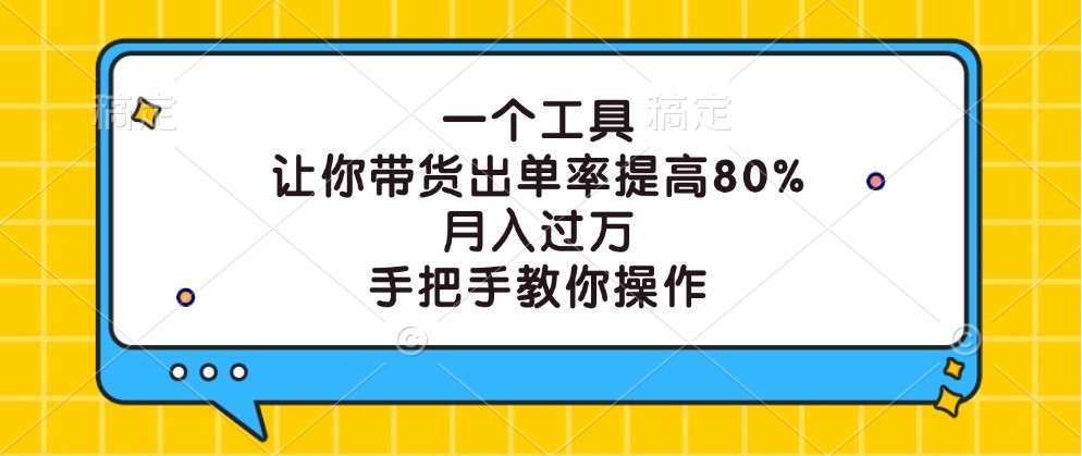 一个工具，让你带货出单率提高80%，月入过万，手把手教你操作-创客资源阁
