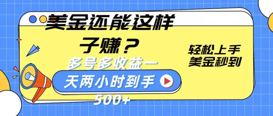 美金还能这样子赚？轻松上手，美金秒到账 多号多收益，一天 两小时，到手500+-创客资源阁