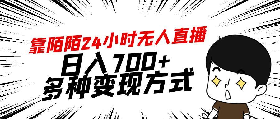靠陌陌24小时无人直播，日入700+，多种变现方式-创客资源阁
