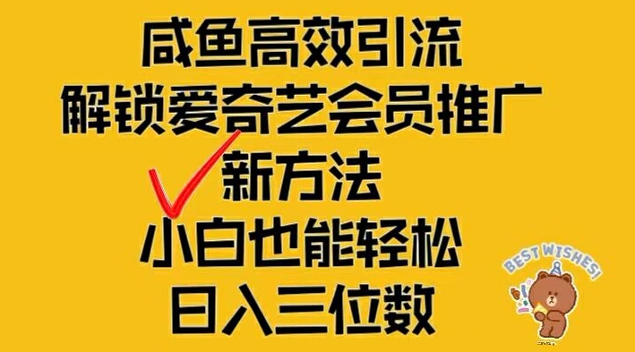 闲鱼高效引流，解锁爱奇艺会员推广新玩法，小白也能轻松日入三位数【揭秘】-创客资源阁