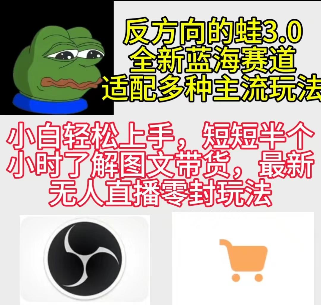 (9485期)反方向的蛙3.0，图文最新玩法，变现多元化，新蓝海项目，小白轻松上手-创客资源阁