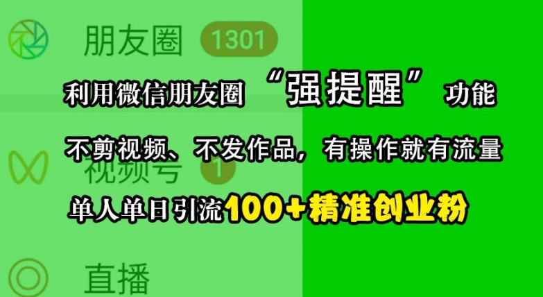 利用微信朋友圈“强提醒”功能，引流精准创业粉，不剪视频、不发作品，单人单日引流100+创业粉-创客资源阁