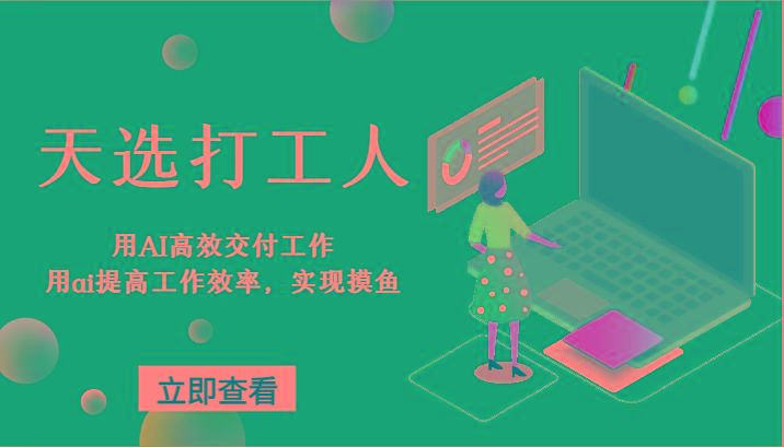 天选打工人-用AI高效交付工作，用ai提高工作效率，实现摸鱼！-创客资源阁