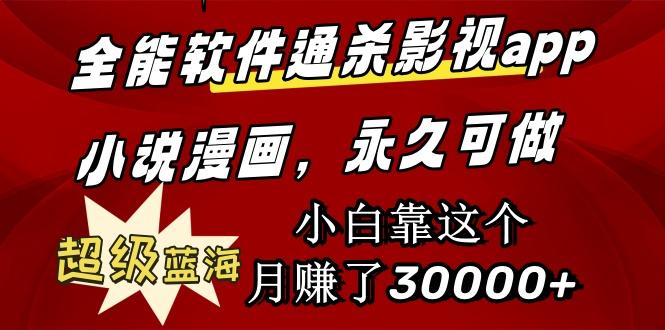 (9603期)全能软件通杀影视app小说漫画，超级蓝海，小白靠这个月赚了30000+永久可玩-创客资源阁