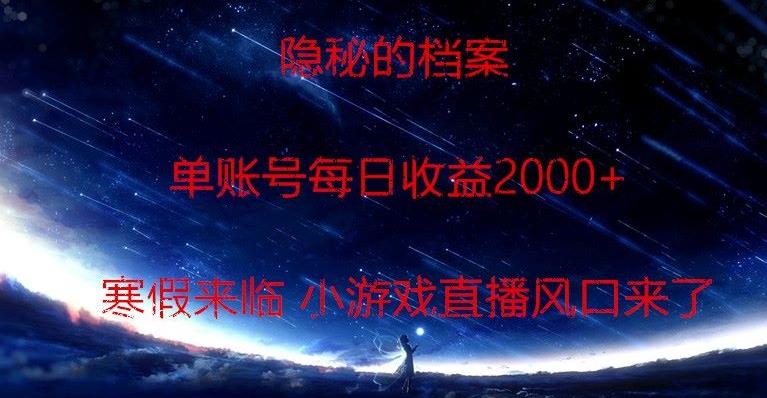 隐秘的档案小游戏直播，单账号每日收益2000+工作室可批量做-创客资源阁