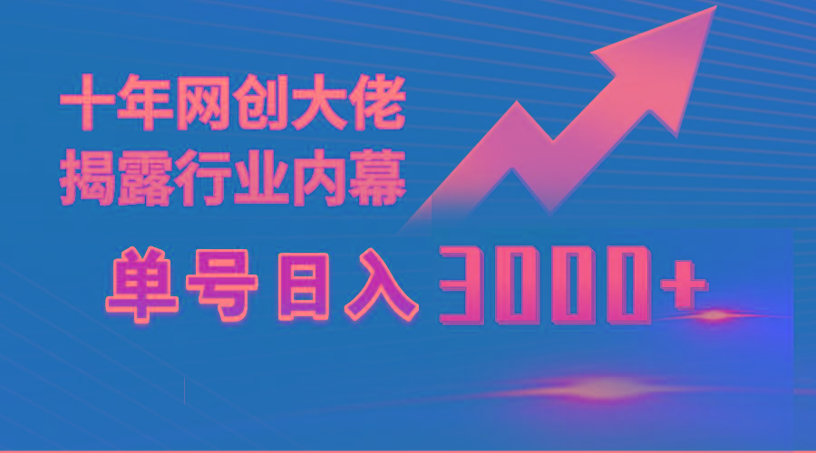 (9497期)单号日入3000+，工作室内部无脑美女视频玩法，100%过原创-创客资源阁