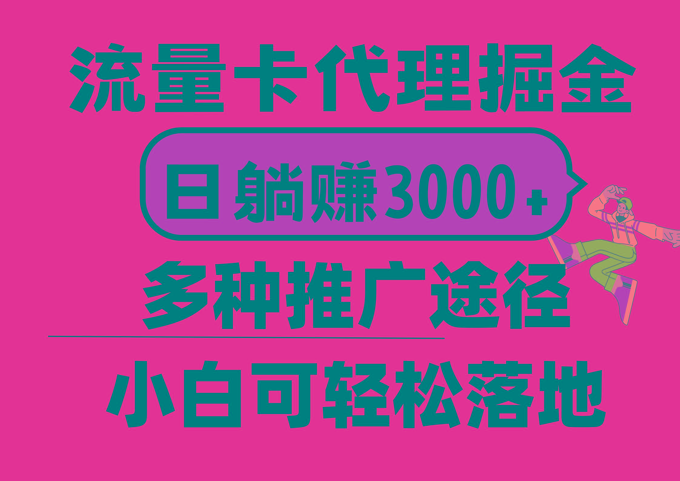 流量卡代理掘金，日躺赚3000+，首码平台变现更暴力，多种推广途径，新…-创客资源阁