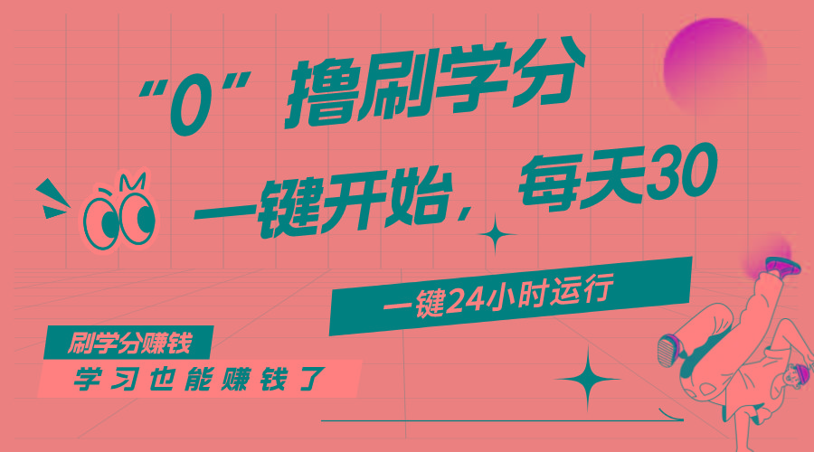 最新刷学分0撸项目，一键运行，每天单机收益20-30，可无限放大，当日即…-创客资源阁