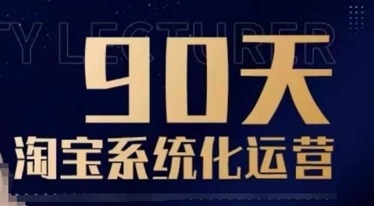 90天淘宝系统化运营，从入门到精通-创客资源阁