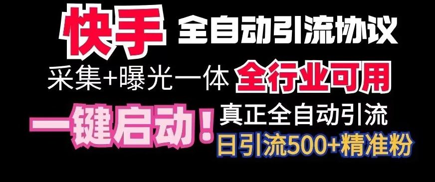 【全网首发】快手全自动截流协议，微信每日被动500+好友！全行业通用【揭秘】-创客资源阁