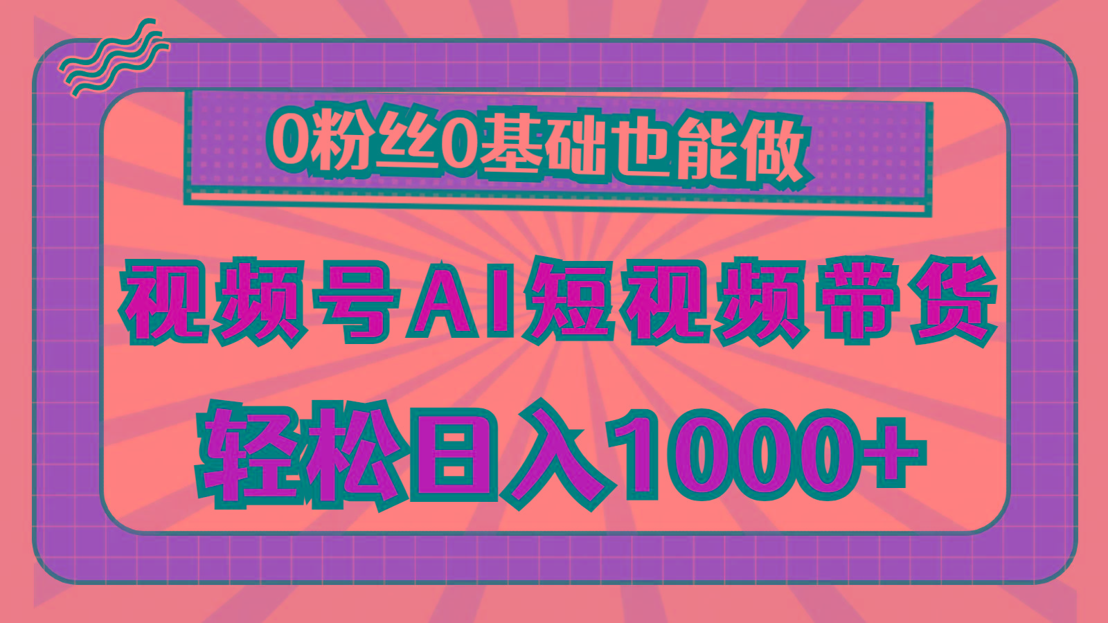 视频号AI短视频带货，轻松日入1000+，0粉丝0基础也能做-创客资源阁
