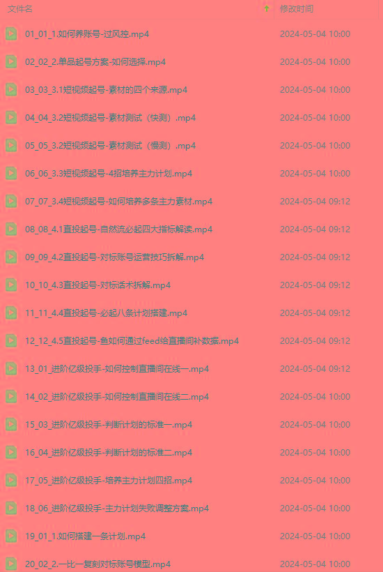 图片[1]-2024单品正价起号，直播素材投流选品：选品课+投流课+素材课+卡首屏/100节-创客资源阁