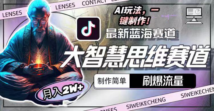 最新大智慧思维赛道AI玩法，刷爆流量，制作简单，小白月入2w+-创客资源阁