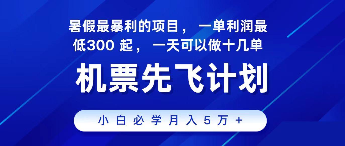 2024最新项目冷门暴利，整个暑假都是高爆发期，一单利润300+，每天可批量操作十几单-创客资源阁