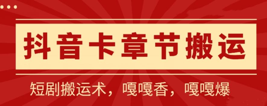 抖音卡章节搬运：短剧搬运术，百分百过抖，一比一搬运，只能安卓【揭秘】-创客资源阁