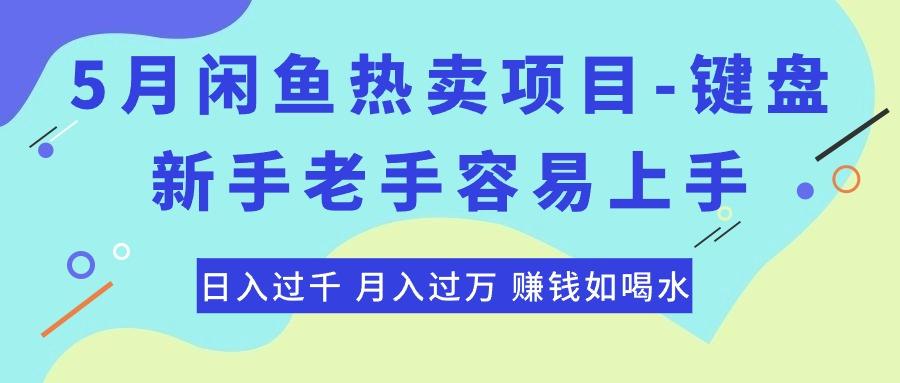 最新闲鱼热卖项目-键盘，新手老手容易上手，日入过千，月入过万，赚钱…-创客资源阁