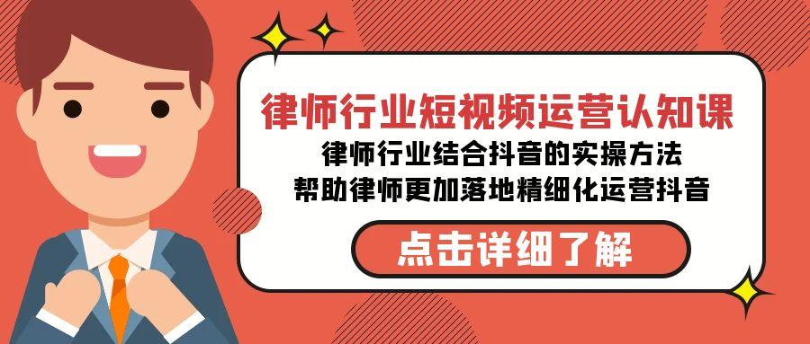 律师行业-短视频运营认知课，律师行业结合抖音的实战方法-高清无水印课程-创客资源阁