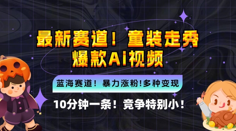 10分钟一条童装走秀爆款Ai视频，小白轻松上手，新蓝海赛道【揭秘】-创客资源阁