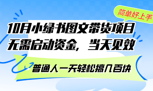 10月份小绿书图文带货项目 无需启动资金 当天见效 普通人一天轻松搞几百块-创客资源阁
