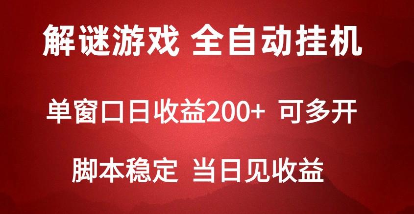 2024数字解密游戏，单机日收益可达500+，全自动脚本挂机-创客资源阁