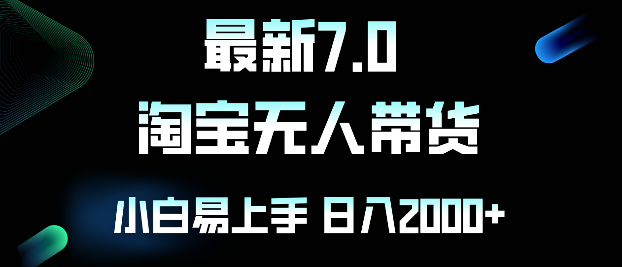 最新淘宝无人卖货7.0，简单无脑，小白易操作，日躺赚2000+-创客资源阁