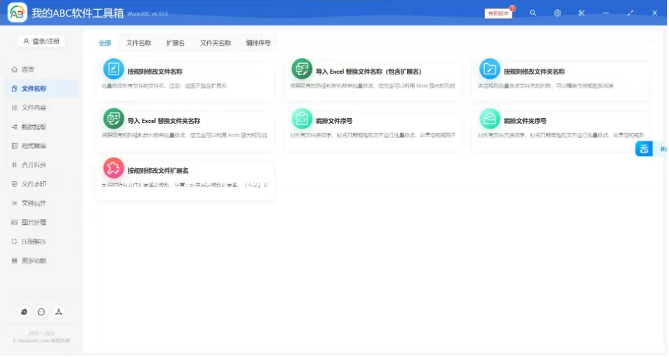文档批量处理利器 高效办公必备 – 我的ABC软件工具箱-创客资源阁