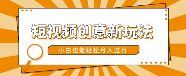 短视频创意新玩法，美女视频转漫画效果，小白也能轻松月入过w【揭秘】-创客资源阁