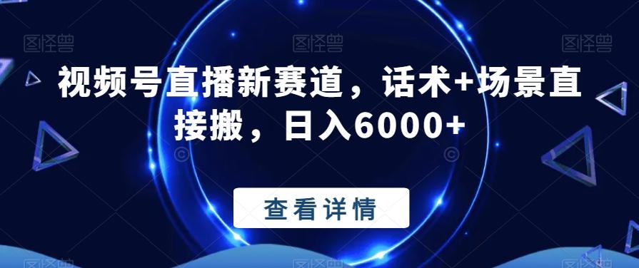 视频号直播新赛道，话术+场景直接搬，日入6000+-创客资源阁