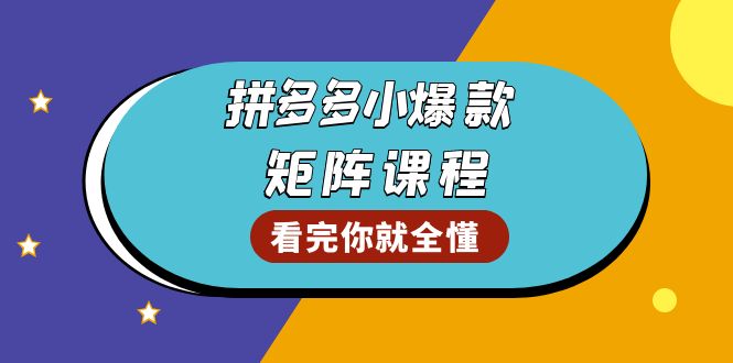 拼多多爆款矩阵课程：教你测出店铺爆款，优化销量，提升GMV，打造爆款群-创客资源阁