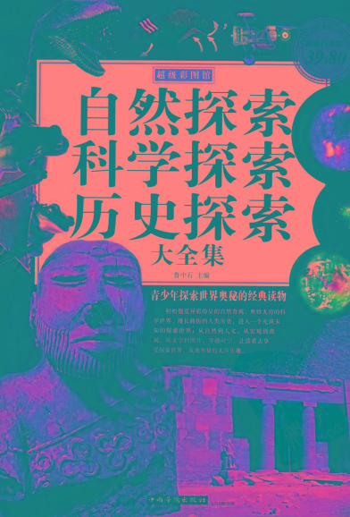 自然探索、科学探索、历史探索大全集 青少年探索世界奥秘的经典读物-创客资源阁