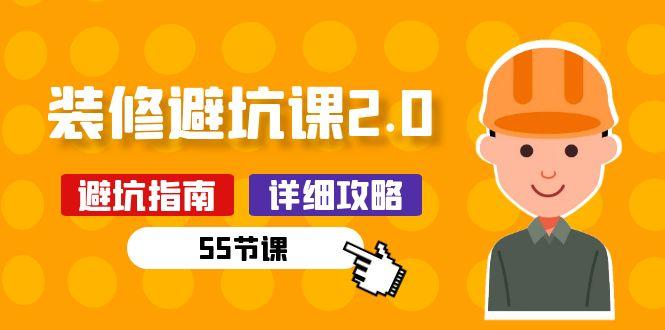 新手装修 避坑课2.0：装修之前一定要做好功课(55节课-创客资源阁