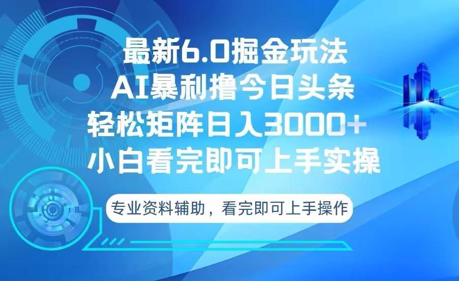 今日头条最新6.0掘金玩法，轻松矩阵日入3000+-创客资源阁