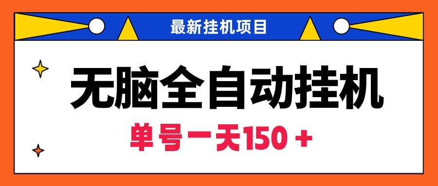 (9344期)无脑全自动挂机项目，单账号利润150＋！可批量矩阵操作-创客资源阁